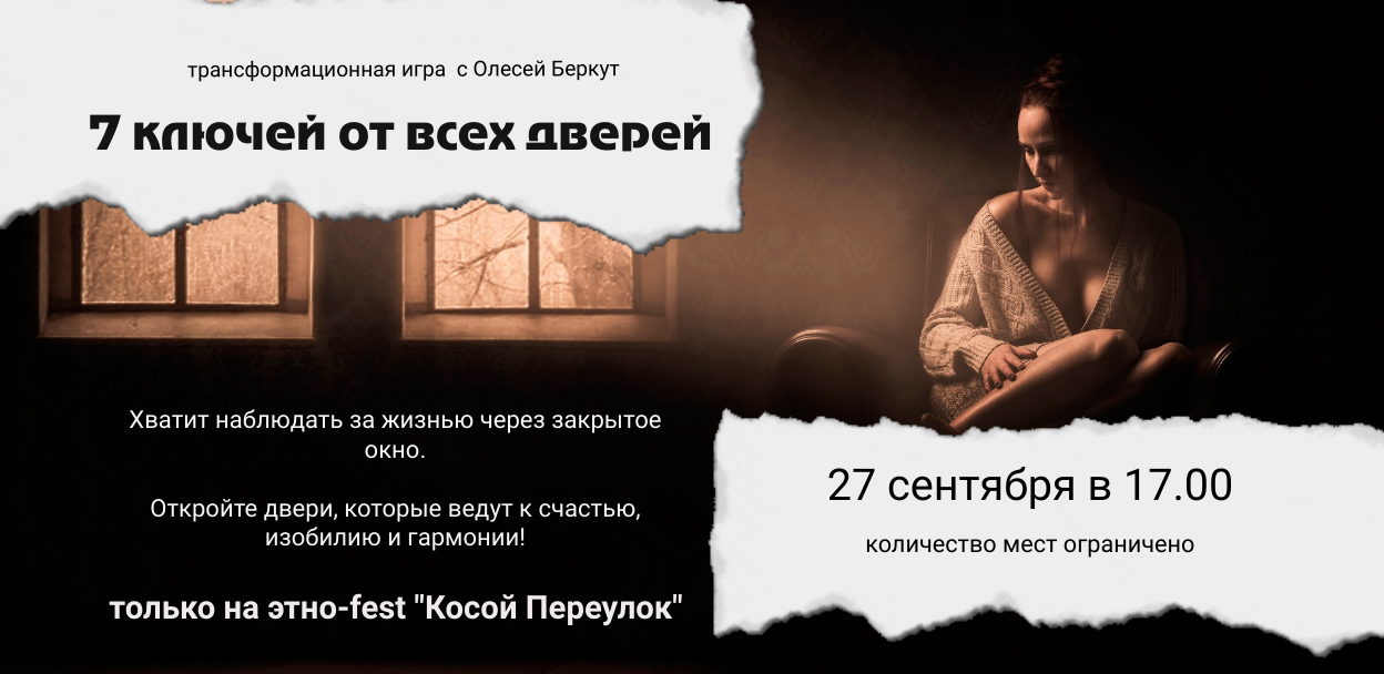 7 ключей от всех дверей