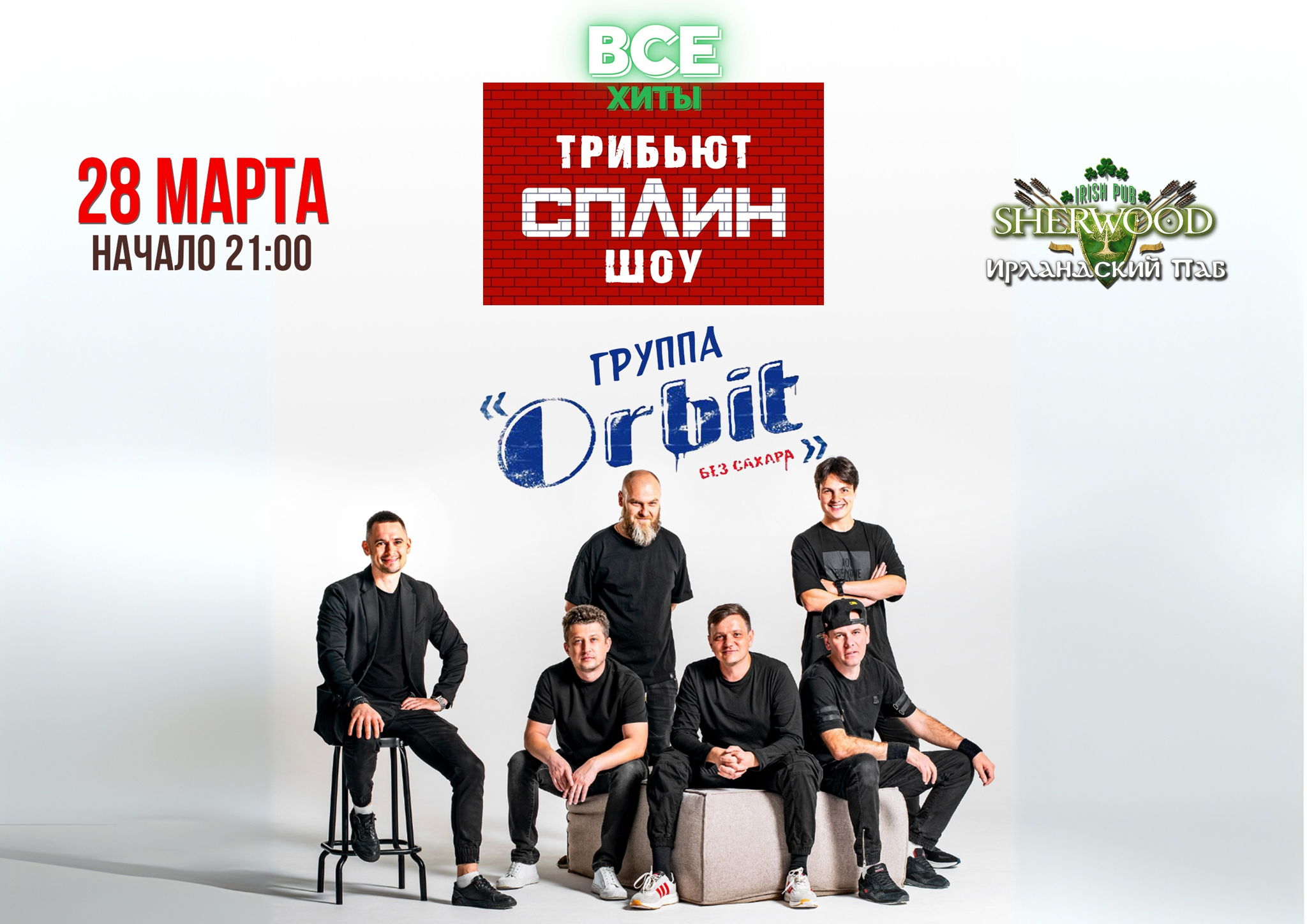 25 «СПЛИН» трибьют-шоу от группы ORBIT БЕЗ САХАРА, SHERWOOD PUB, МЫТИЩИ