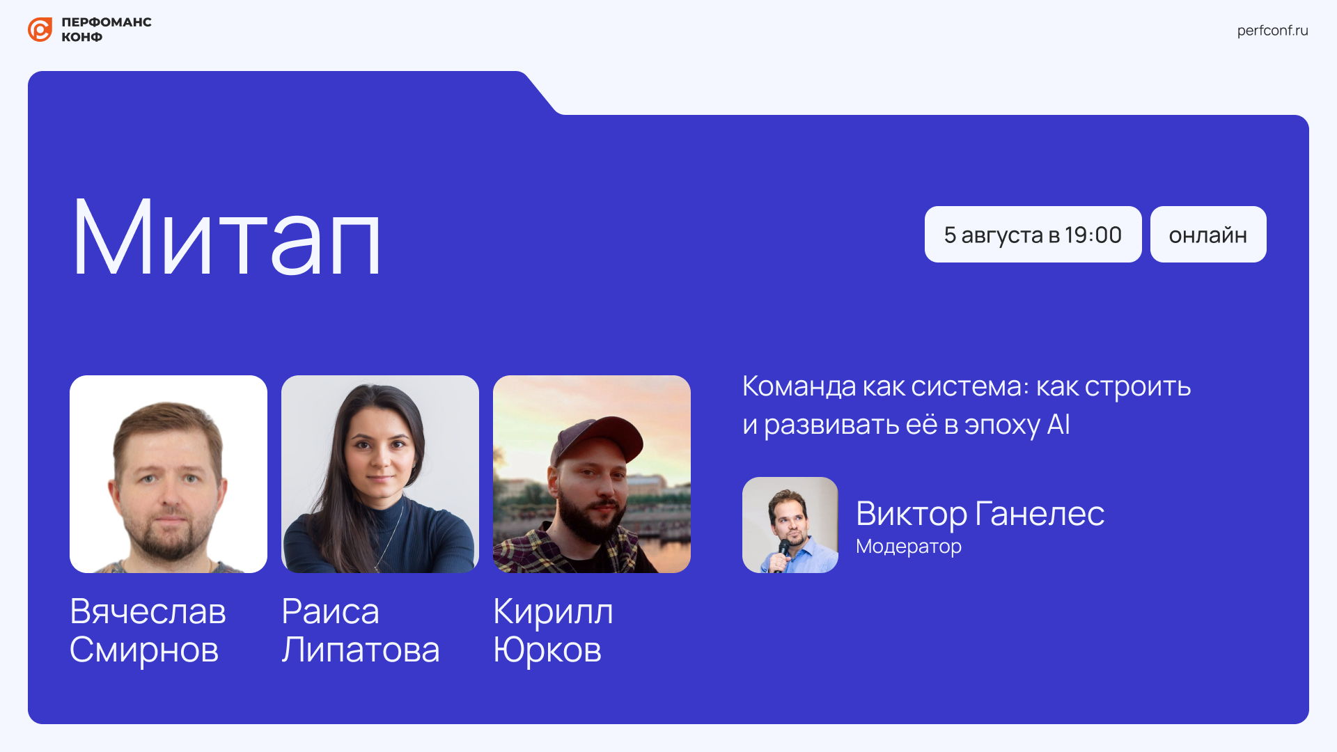 Митап Команда как система: как строить и развивать её в эпоху AI