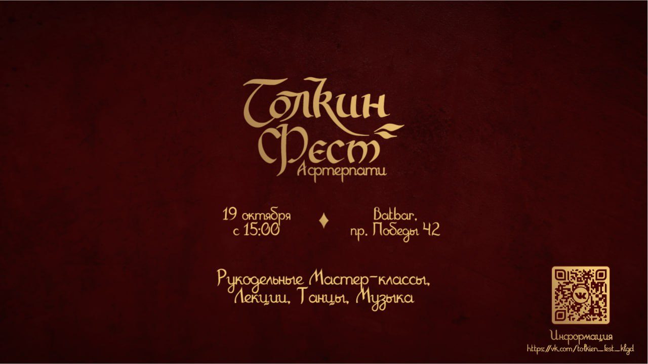 АФТЕПАТИ Толкин Феста в Bat bar на проспекте Победы 42