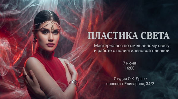 Практический мастер-класс по съёмке со смешанным светом и полиэтиленовой плёнкой