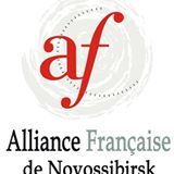 Альянс Франсез — Новосибирск