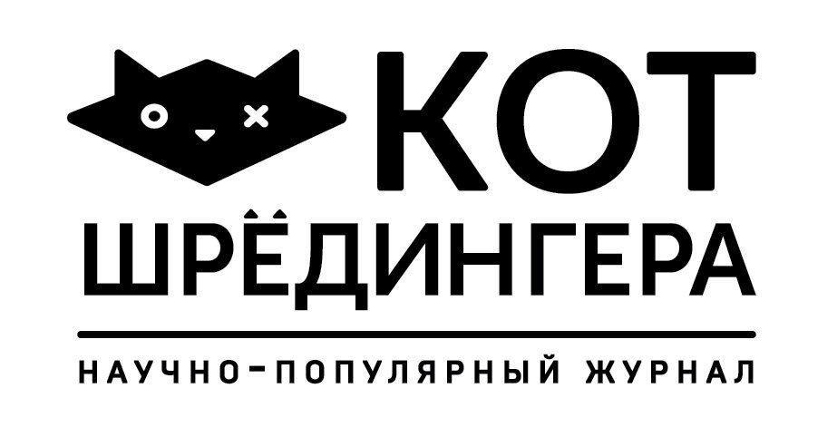 Кот Шредингера. Научно-популярный журнал
