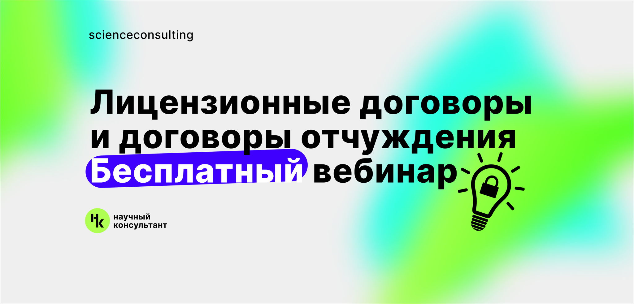 Бесплатный вебинар "Лицензионные договоры и договоры отчуждения"