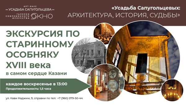 «Усадьба Сапугольцевых: Архитектура, история, судьбы» Экскурсия по старинному особняку XVIII века в самом сердце КазаниНовое событие