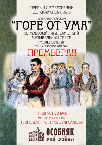 Иммерсивный спектакль "Горе от ума"