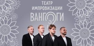 Комедийное шоу театра импровизации Вангоги 