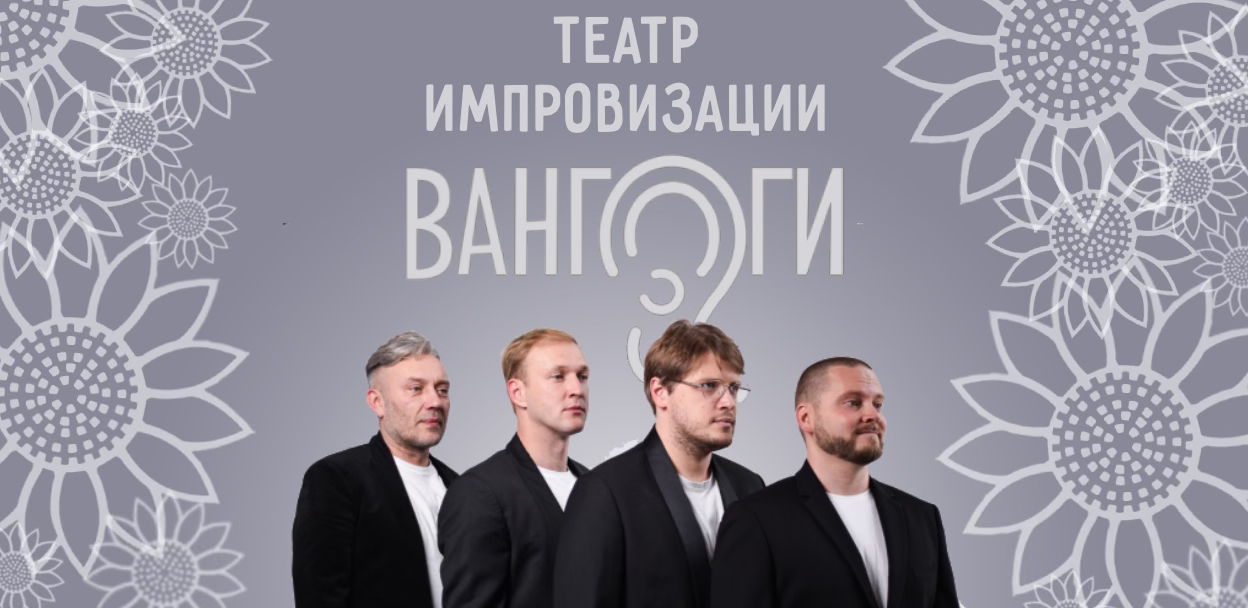 Комедийное шоу театра импровизации Вангоги Лето