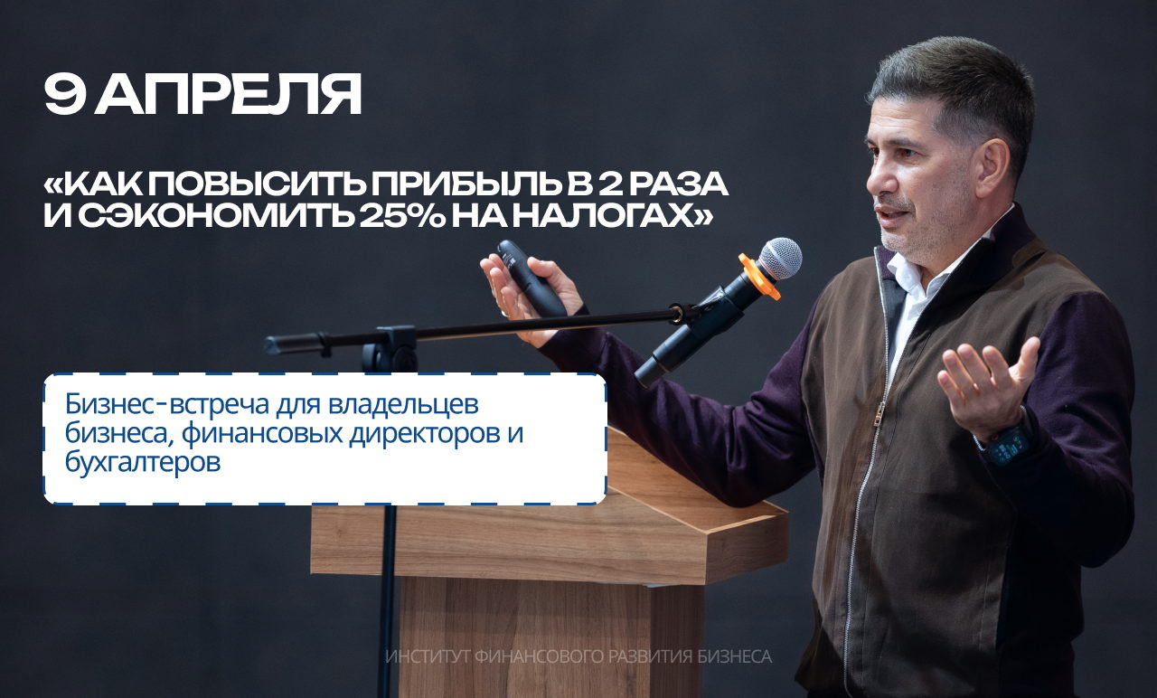 Бизнес-встреча "Как повысить прибыль в 2 раза и сэкономить 25% на налогах"