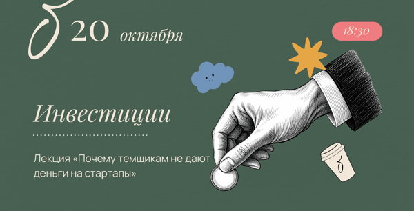 Лекция об инвестициях: почему темщикам не дают деньги на стартапы