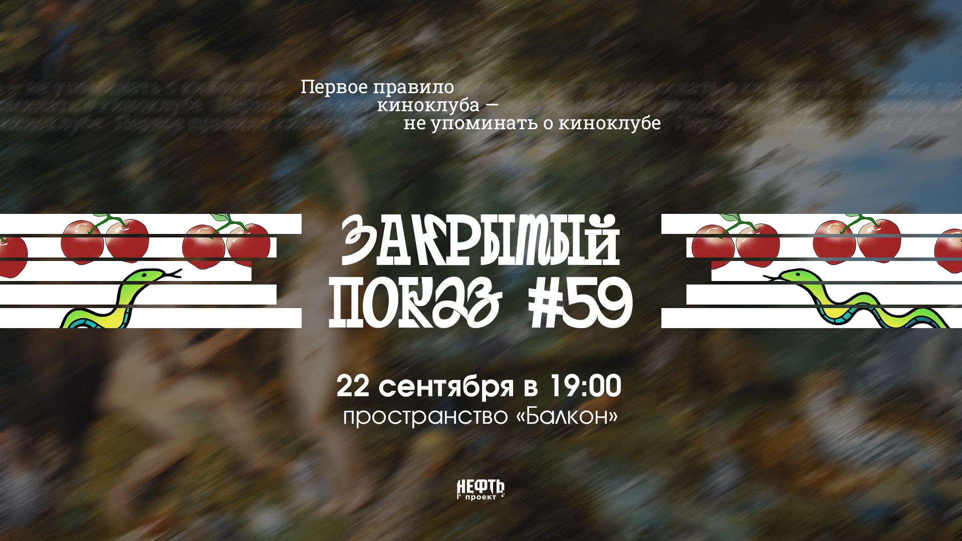 Закрытый показ #59 — в 19:00