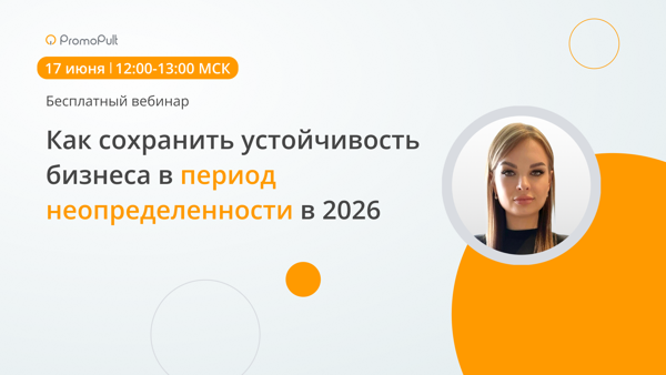 Как сохранить устойчивость бизнеса в период неопределенности в 2026