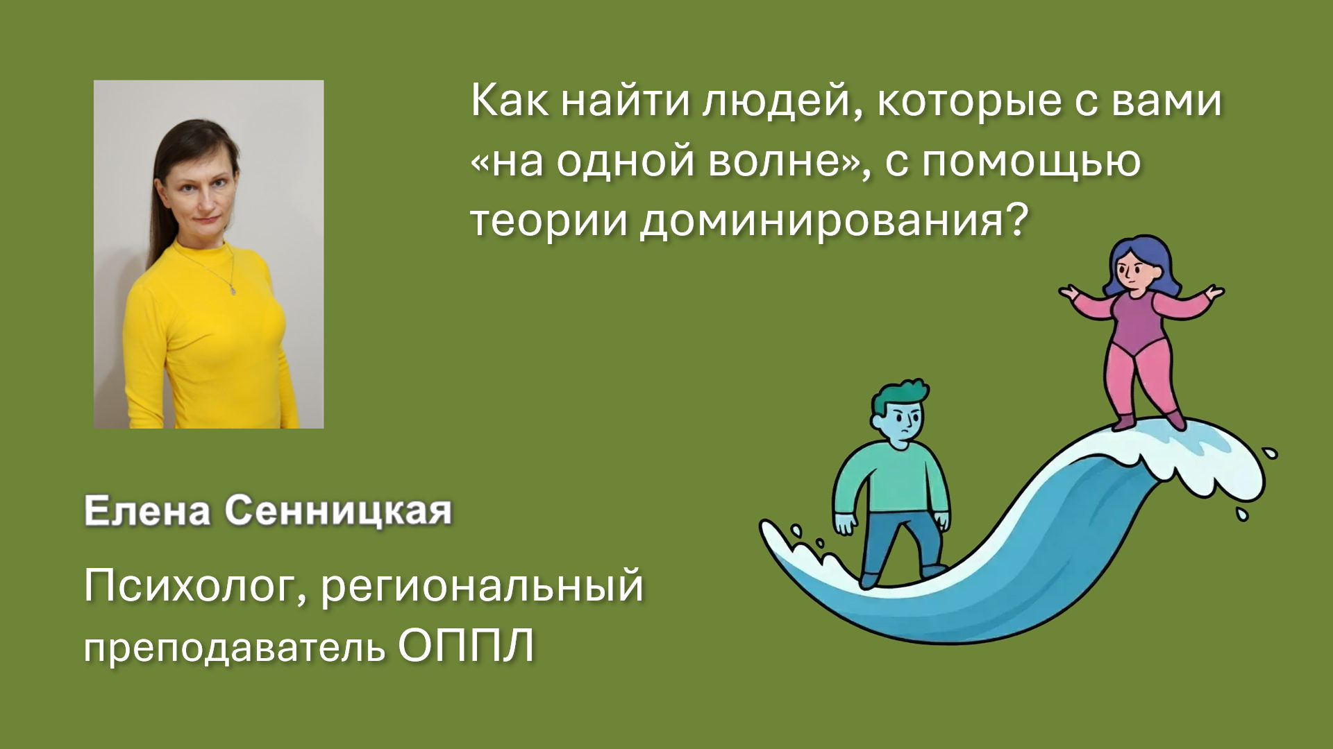 Как найти людей, которые с вами «на одной волне», с помощью теории доминирования?