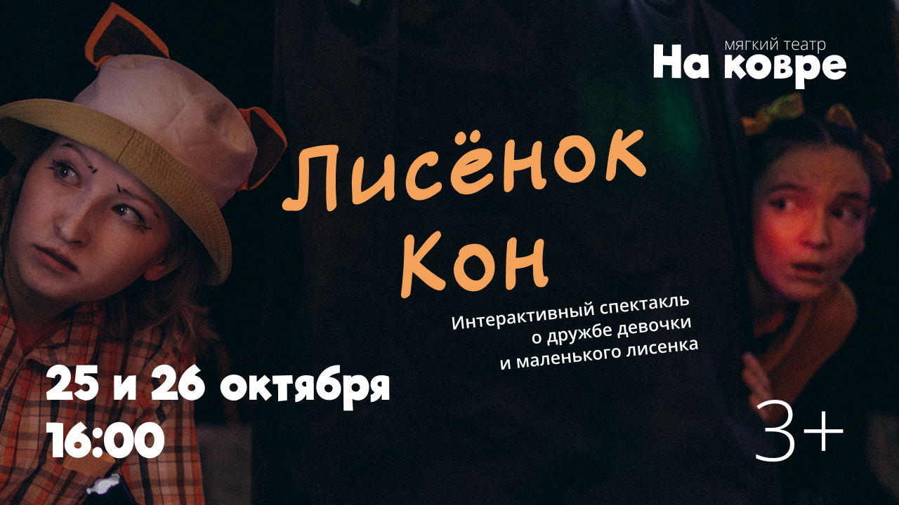 Когда оживают сказки: "Лисенок Кон" интерактивный спектакль о дружбе девочки и лисенка