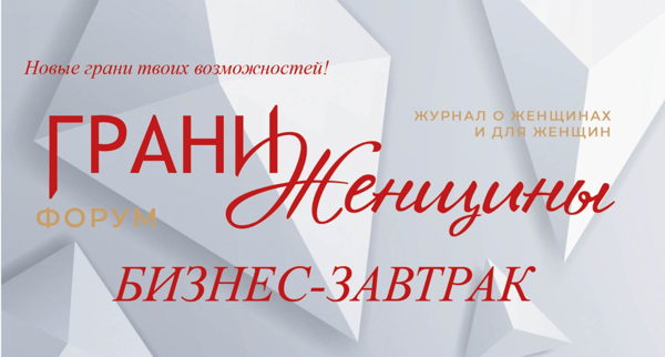 Бизнес-завтрак "Грани женщины". 2026 года