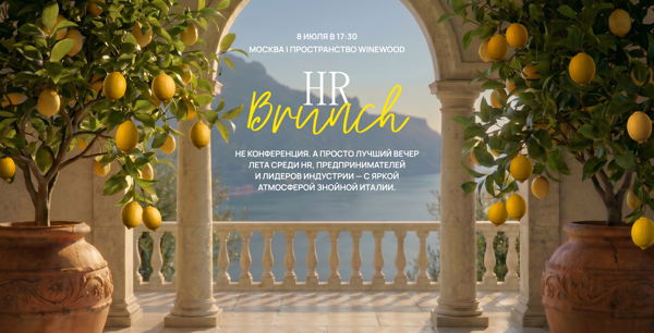 HR Бранч / / WINEWOOD MOSCOW