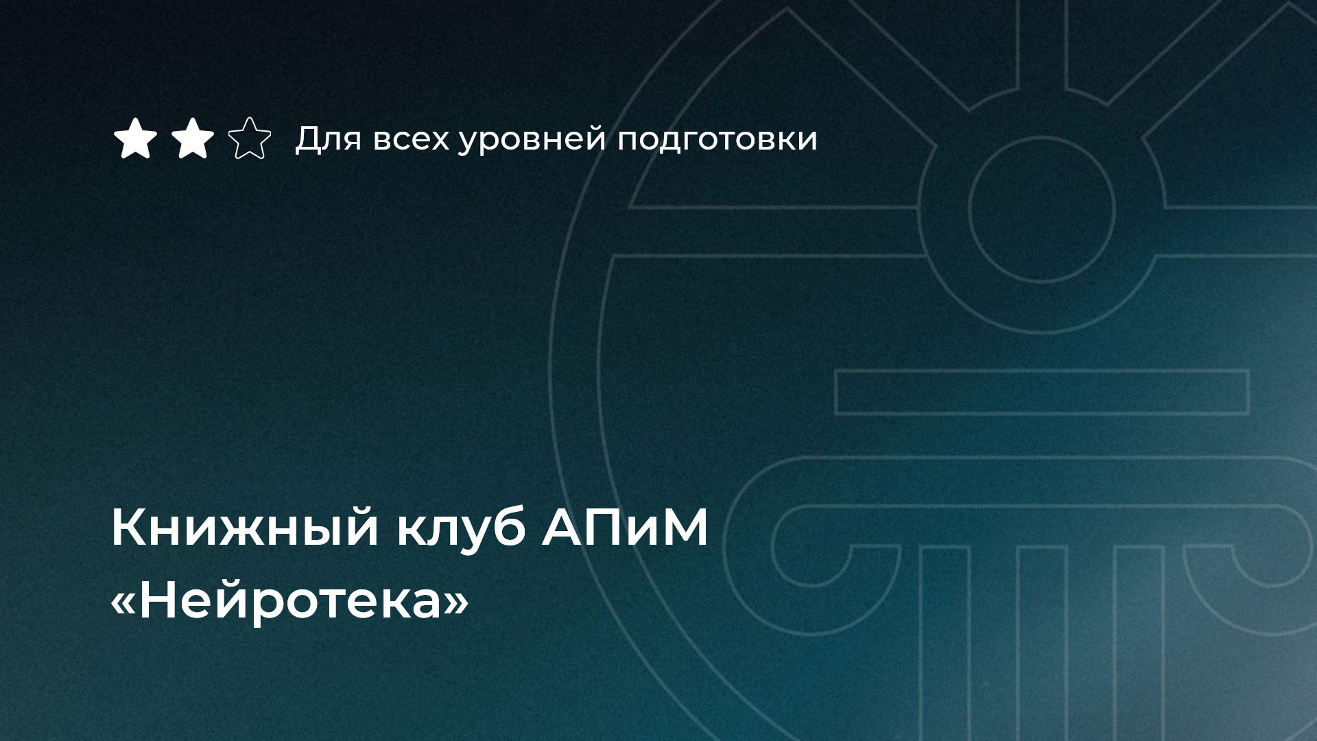 Книжный клуб АПиМ «Нейротека»