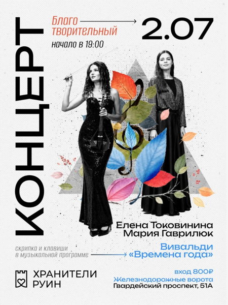 Концерт классической музыки «Времена года» Антонио Вивальди в Железнодорожных воротах