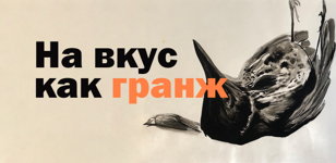На вкус как гранж - пятый, юбилейный