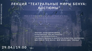 Лекция «Театральные миры Бенуа: костюмы»