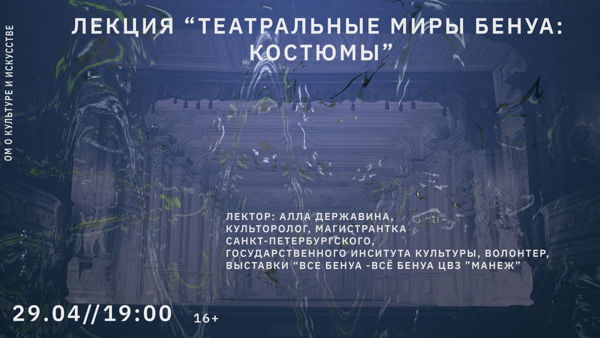Лекция «Театральные миры Бенуа: костюмы»