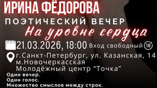 Поэтический вечер "На уровне сердца"