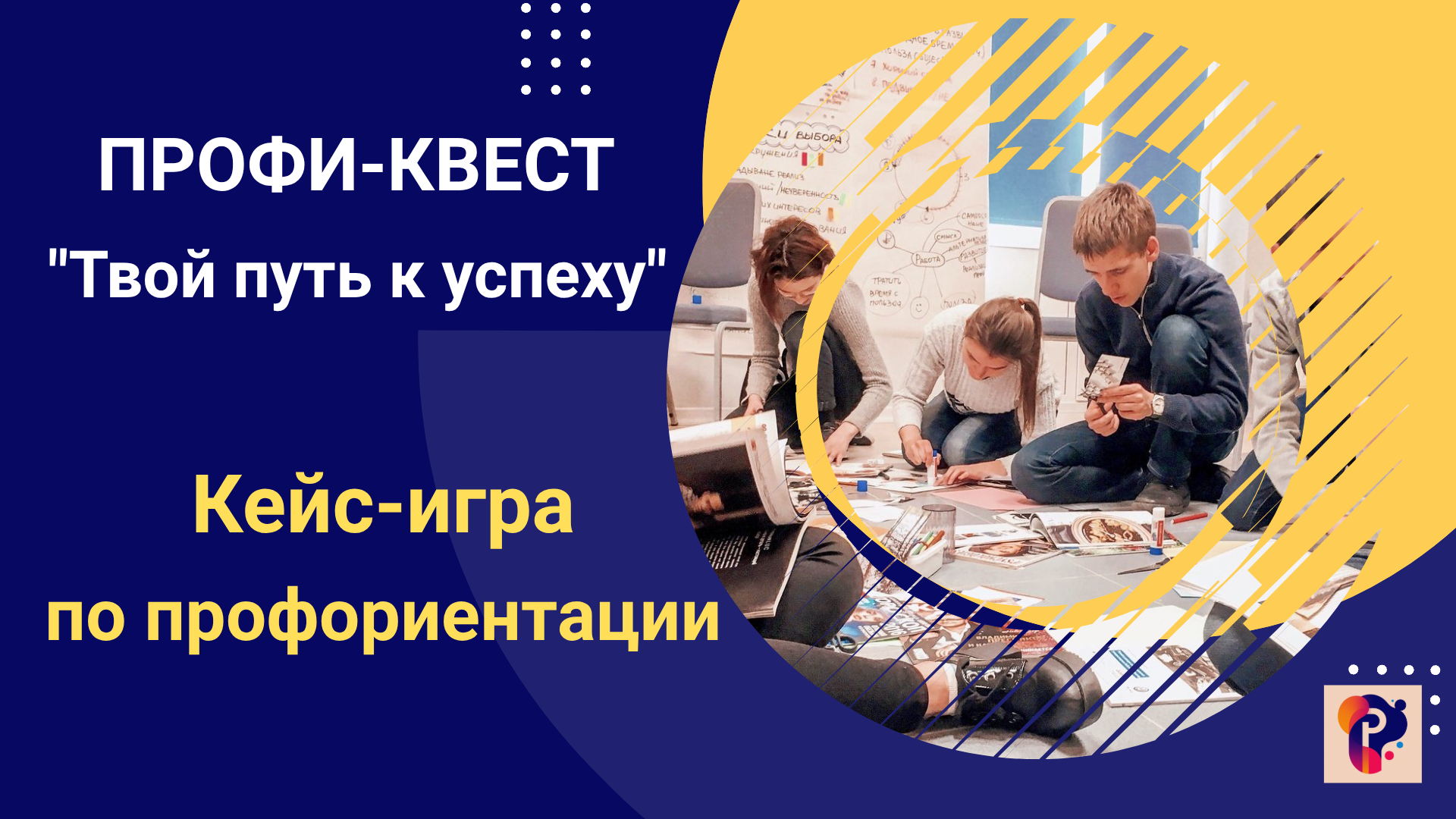 "ПРОФИ-КВЕСТ" твой старт к успеху