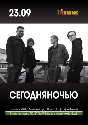 Сегодняночью 