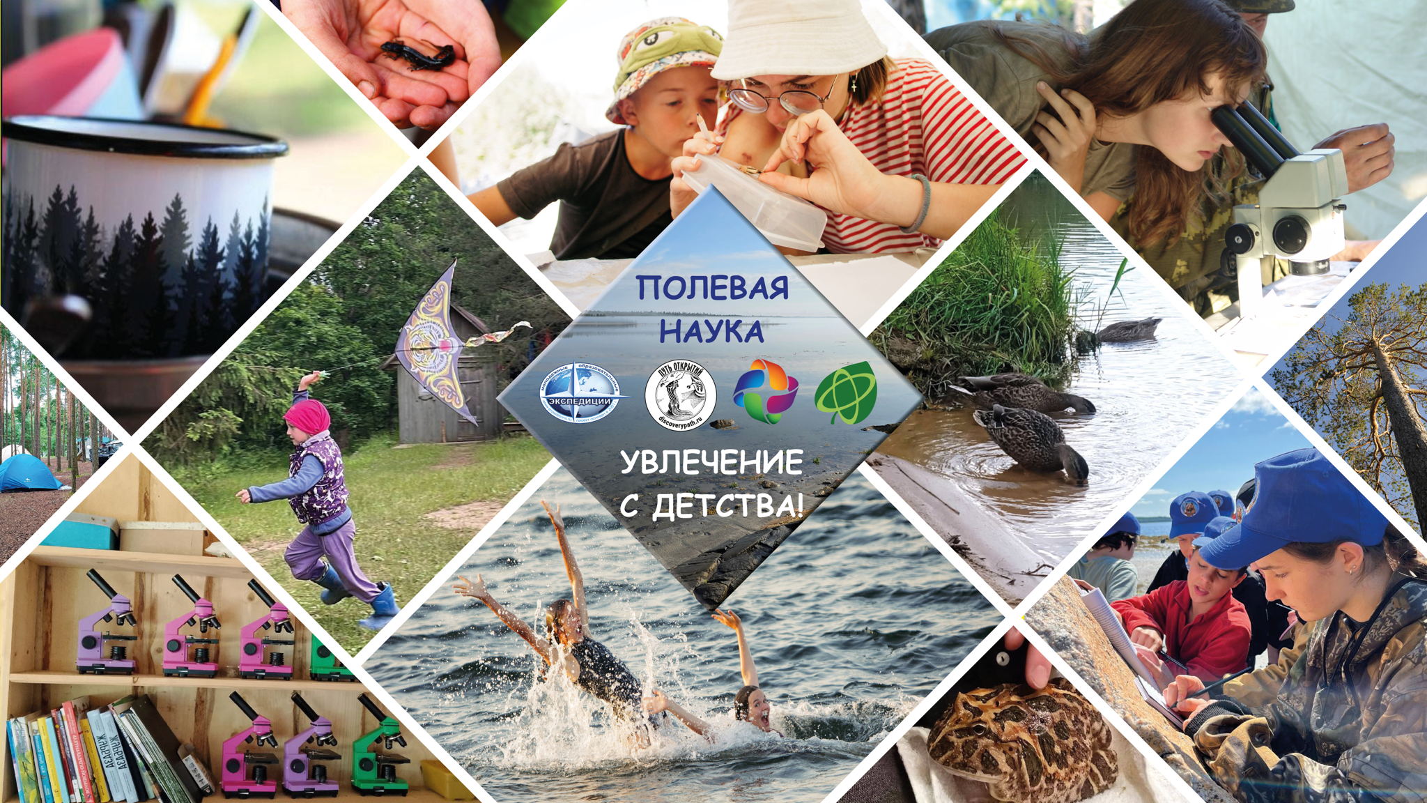 13:30 – 18:00 "День полевой науки: Молодежные образовательные экспедиции и семейные выезды 2026"