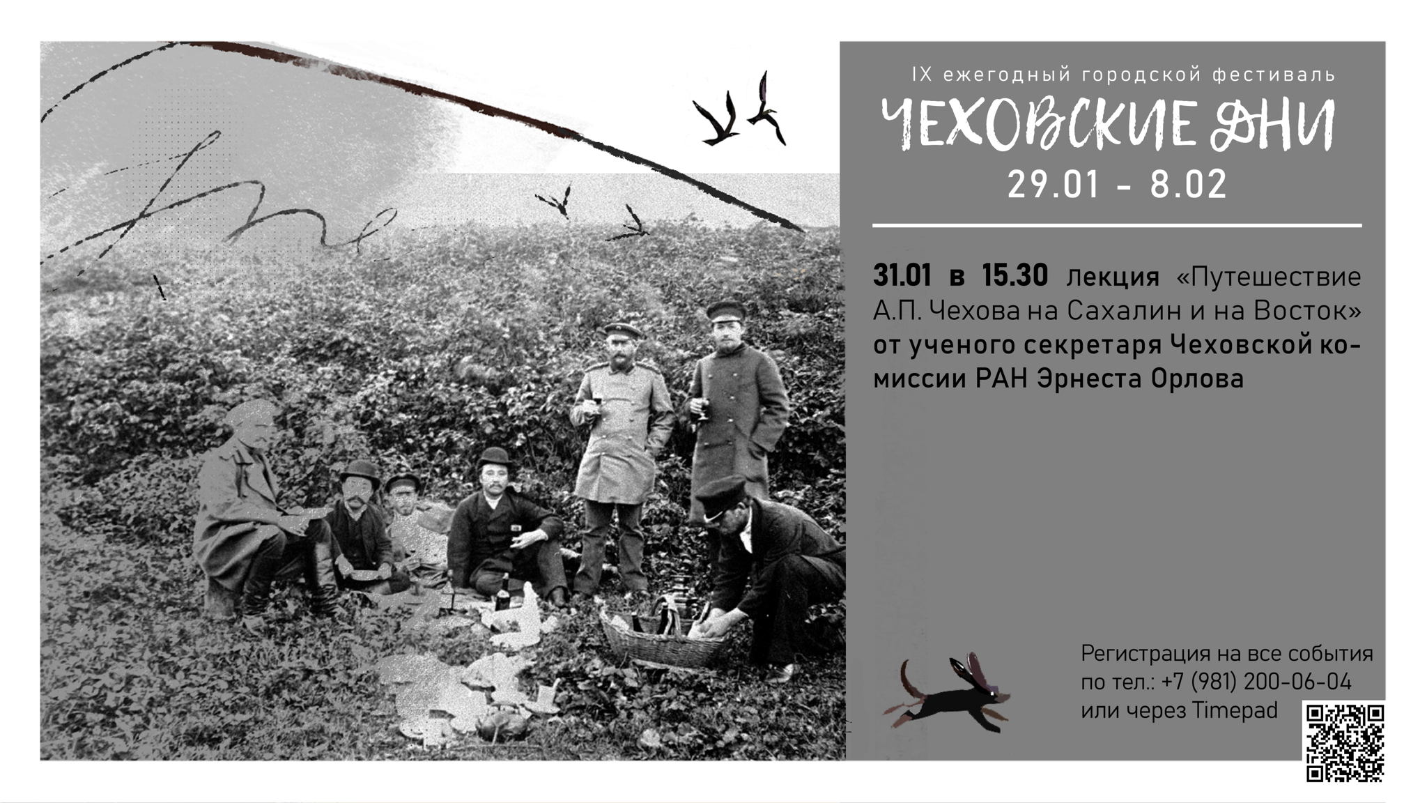 Лекция «Путешествие А.П. Чехова на Сахалин и на Восток»