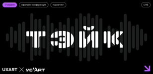 Первое офлайн-мероприятие UXARTxMCART — «Тэйк»