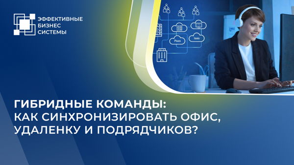 Гибридные команды: как синхронизировать офис, удаленку и подрядчиков?