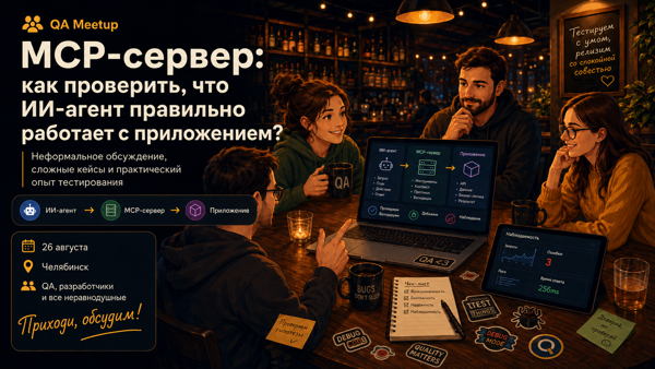 QA-meetup MCP-сервер: как проверить, что ИИ-агент правильно работает с приложением?