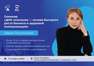 Семинар «ДНК компании: основа быстрого роста и здоровой коммуникации».