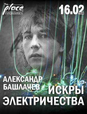 16 февраля. СашБаш. Искры Электричества