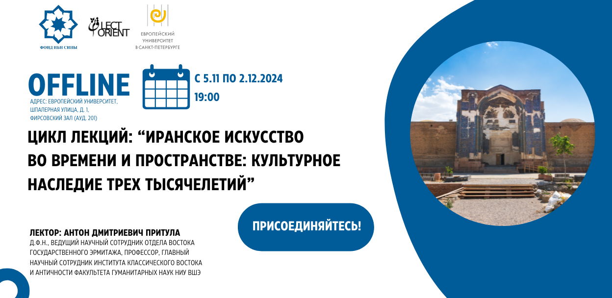 Цикл лекций "Иранское искусство во времени и пространстве: культурное наследие трех тысячелетий"