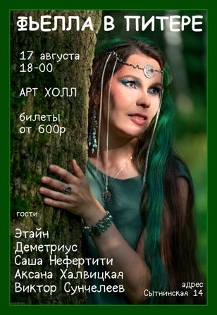 17.08 Фьелла и друзья в Санкт-Петербурге 