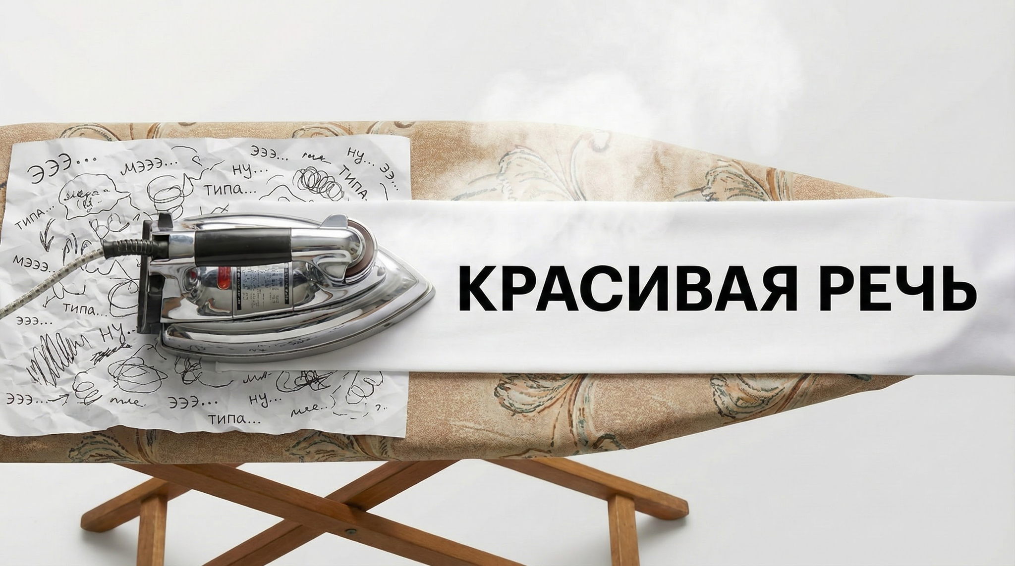 Ораторское искусство: Красивая речь и уверенность в выступлениях