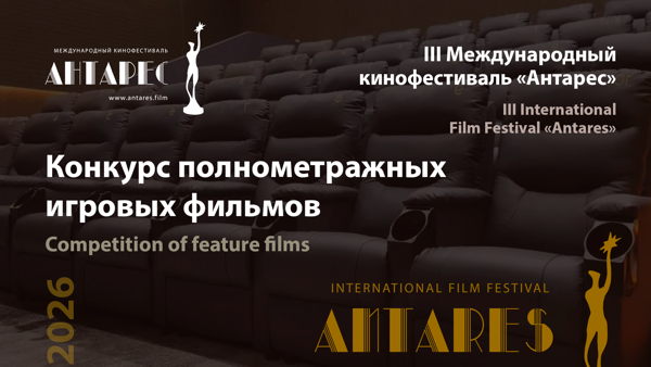 Кинофестиваль "Антарес". Конкурс полнометражных игровых фильмов (Х/Ф "Малыш-каратист")