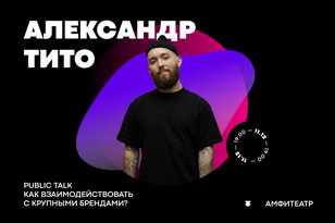 Public talk с Александром Тито