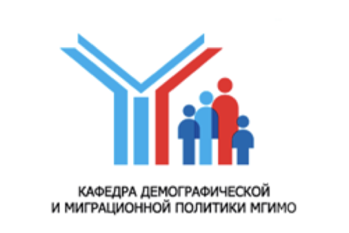 Кафедра демографической и миграционной политики МГИМО МИД РФ