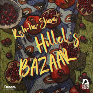 Рош-а-Шана | HILLEL'S BAZAAR
