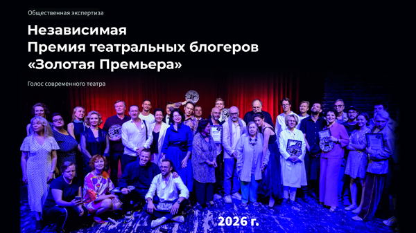 Премия театральных блогеров 2026