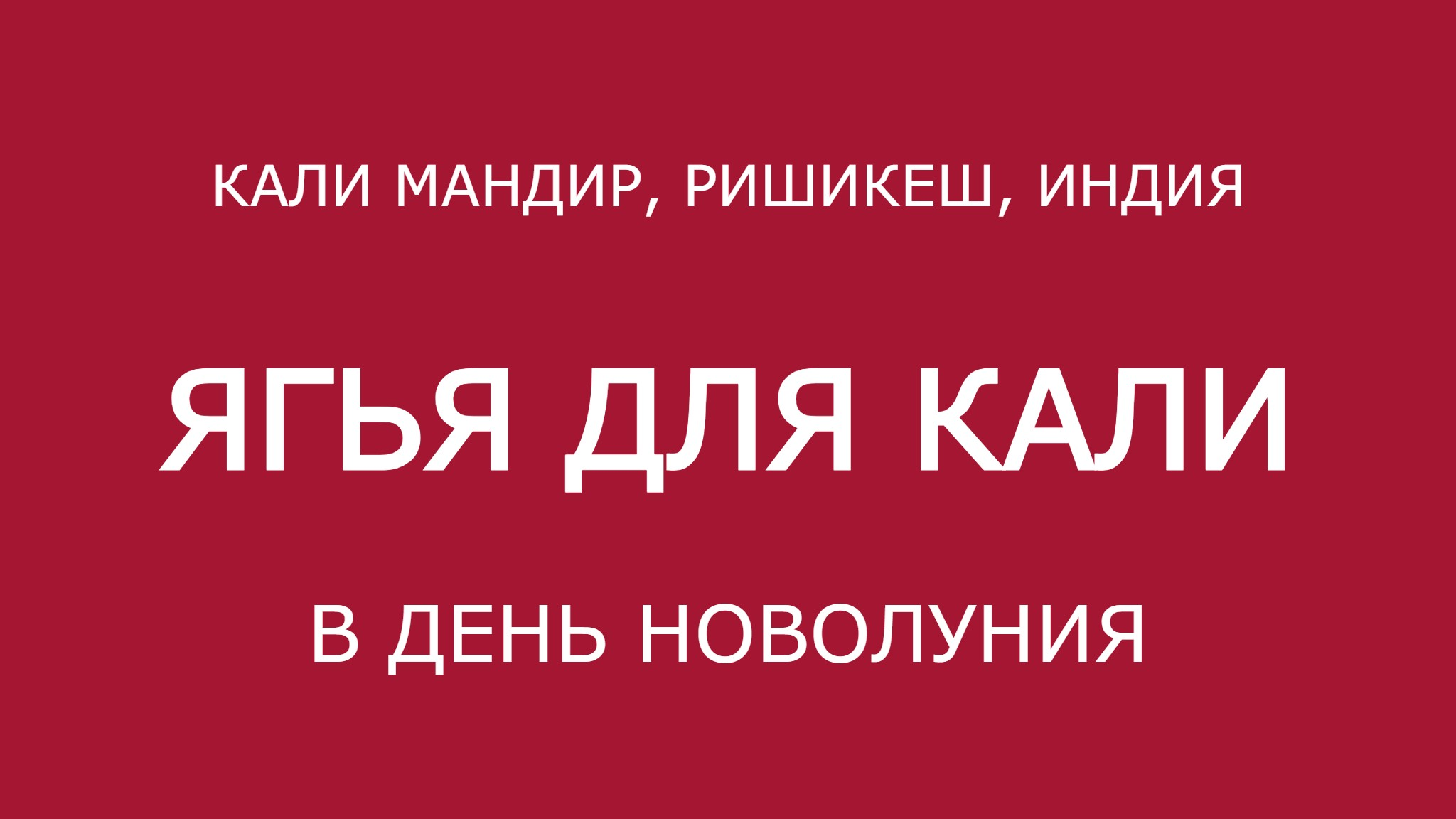 Ягья для Кали 2025