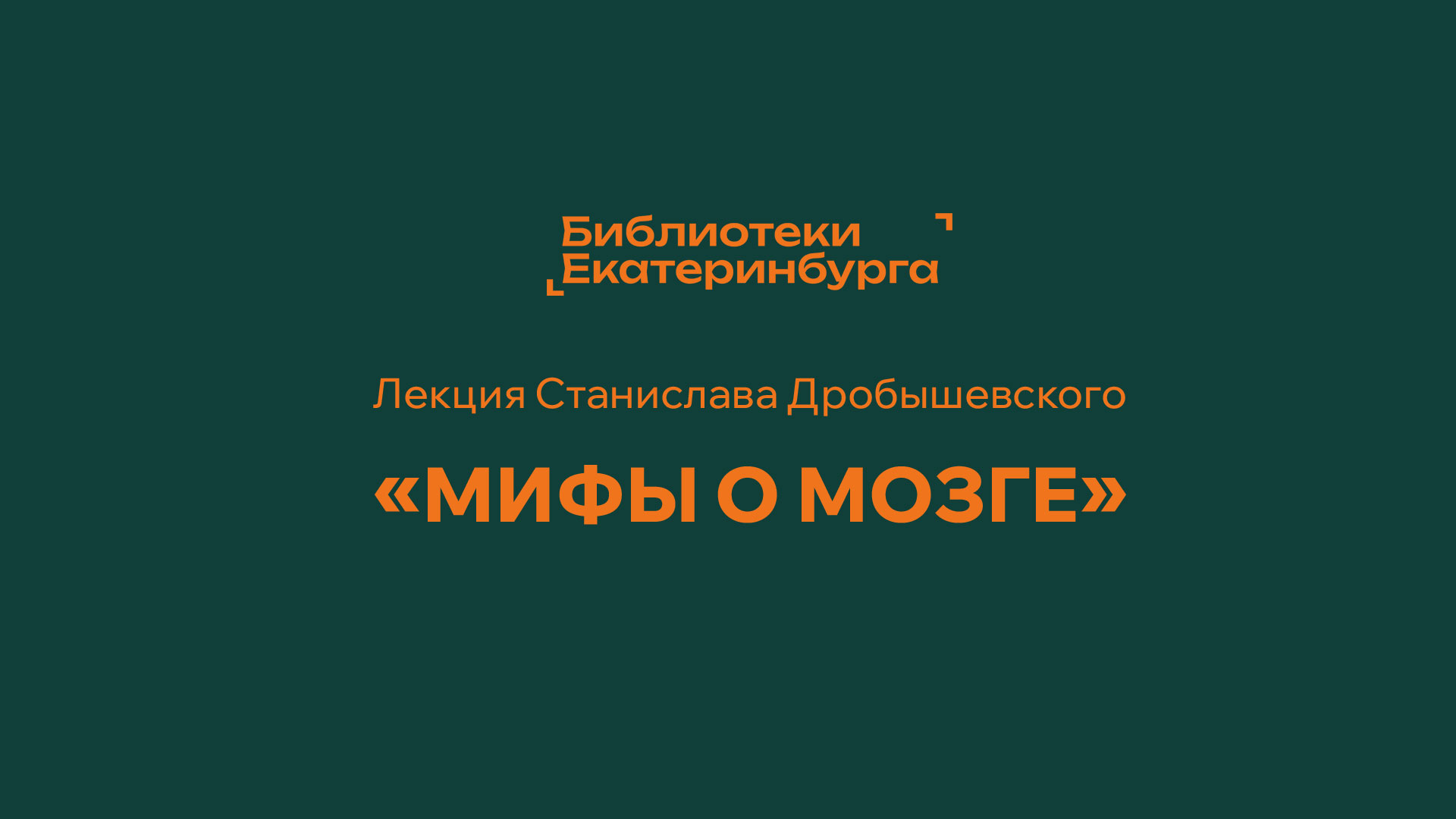 Лекция Станислава Дробышевского «Мифы о мозге»