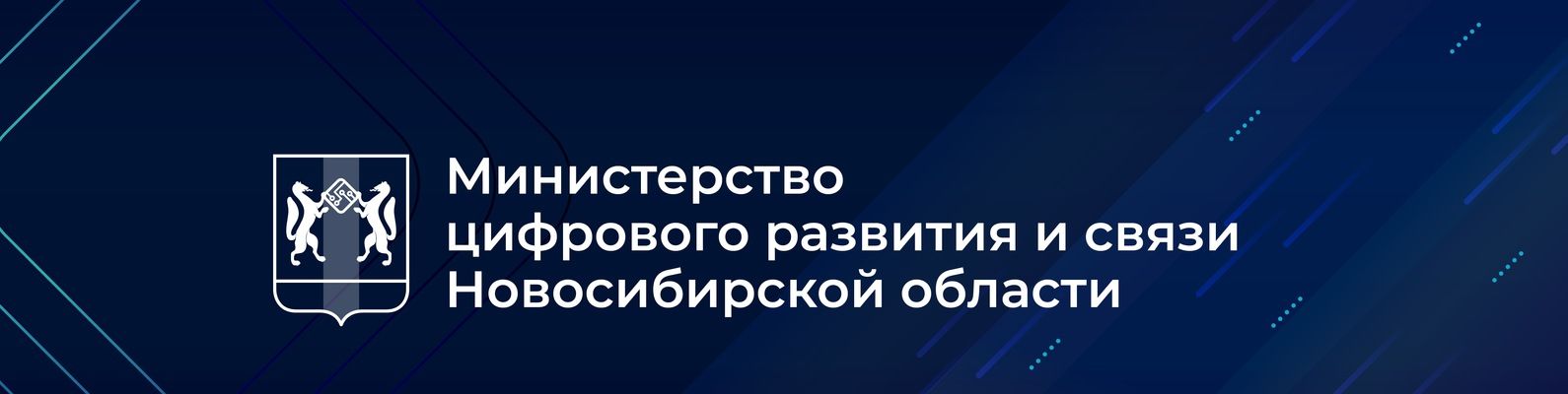 Министерство цифрового развития и связи Новосибирской области