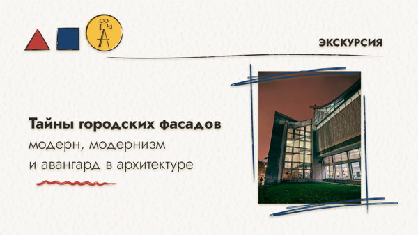 Экскурсия "Тайны городских фасадов: модерн, модернизм и авангард в архитектуре"