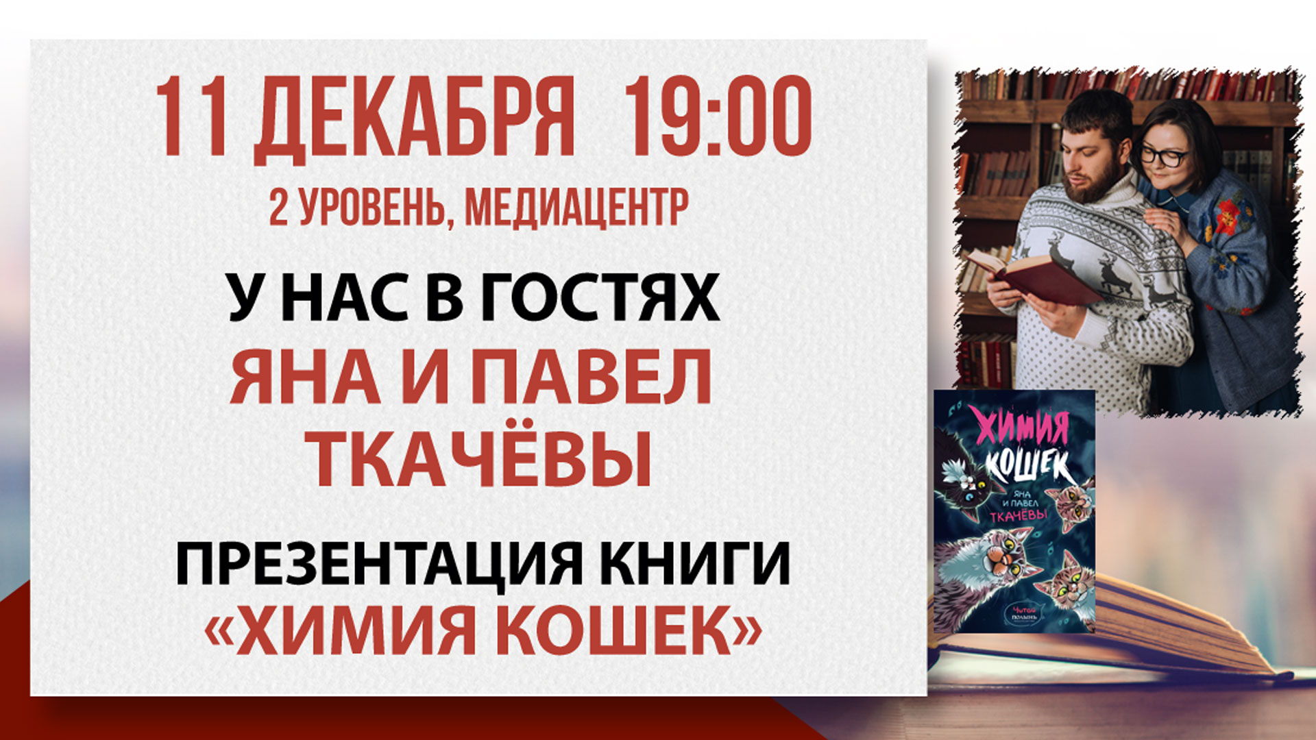 "Химия кошек": встреча с Яной и Павлом Ткачёвыми