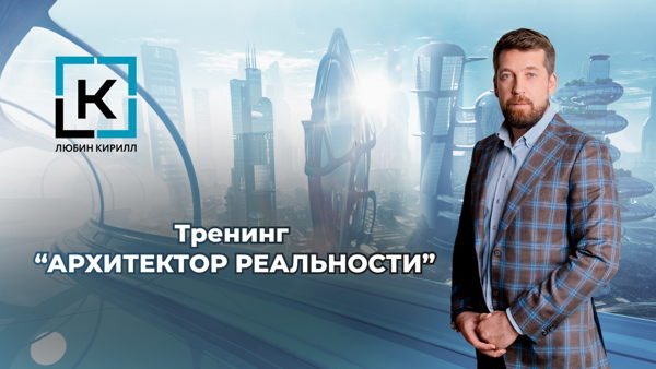 Тренинг "Архитектор реальности"