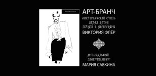 Трансформация белой блузы. Элементы викторианского стиля в современной одежде. Виктория Флёр